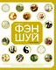 Библия фэн-шуй. Полное практическое руководство по улучшению жизни и здоровья, наведению порядка в доме и личных финансах - фото 1