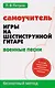 Самоучитель игры на шестиструнной гитаре: военные песни: безнотный метод - фото 1