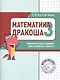 Дракоша «плюс». Сборник занимательных заданий для учащихся 3 класса. - фото 3