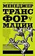 Менеджер трансформации. Полное практическое руководство по диагностике и развитию компаний - фото 1