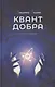 Квант добра - фото 1