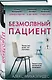 Безмолвный пациент - фото 3