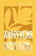 Анорексия. Реальная история борьбы с болезнью - фото 1