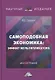 Самоподобная экономика: эффект мультипликатора: монография - фото 1