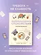 Маленькая книга спокойствия. Гайд для тревожников - фото 4