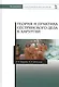 Теория и практика сестринского дела в хирургии: Уч. пособие, 2-е изд., доп. - фото 1