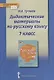Дидактические материалы к учебнику "Русский язык" под редакцией Е.А. Быстровой для 7 класса - фото 1