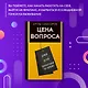 Цена вопроса. Думай, делай и зарабатывай по- новому - фото 4