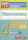 Математика: 4 класс: контрольно-измерительные материалы - фото 1