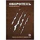 Настольная игра "Комикс-игра Оборотень" - фото 1