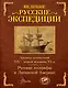 Великие русские экспедиции. Русские географы в Латинской Америке: хроника путешествий XIX - первой половины XX в. - фото 1
