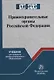 Правоохранительные органы Российской Федерации: учебник для среднего профессионального образования - фото 1