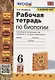 Рабочая тетрадь по биологии. 6 класс. К учебнику В.В. Пасечника и др. Биология. 5-6 классы. Линия жизни - фото 1