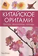 Китайское оригами. Цветы, животные, птицы - фото 1