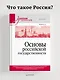 Основы российской государственности. Учебник для вузов - фото 3