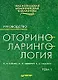 Оториноларингология: Руководство в двух томах: Том 1 - фото 1