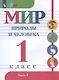 Мир природы и человека. 1 класс. Учебник для детей с интеллектуальными нарушениями. В двух частях. Часть 1 - фото 1