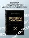Переговоры с монстрами. Как договориться с сильными мира сего - фото 4