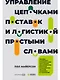 Управление цепочками поставок и логистикой - простыми словами. Методы и практика планирования, построения, обслуживания, контроля и расширения системы перевозок и снабжения - фото 1