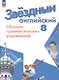 Английский язык. 8 класс. Углубленный уровень. Сборник грамматических упражнений. Учебное пособие. ФГОС 2021 - фото 1