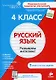 4 класс. Русский язык. Развиваем интеллект. - фото 1