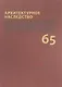 Архитектурное наследство Вып. 65 (м) Бондаренко - фото 1