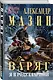 Варяг. Я в роду старший - фото 3