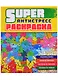 СУПЕРРаскраска-Антистресс. Коты - фото 1