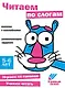 Ступеньки знаний. Читаем по слогам. 5-6 лет (+наклейки) - фото 1
