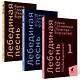Комплект Лебединая песнь "Побежденные" роман. (3 книги) - фото 1