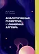 Аналитическая геометрия и линейная алгебра - фото 1
