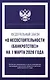 Федеральный закон "О несостоятельности (банкротстве)" на 1 марта 2026 года - фото 1