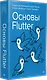 Основы Flutter - фото 3