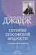 Глубины теософской мудрости. Собрание произведений. Том 2. Статьи 1891-1893 - фото 1