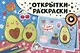 Открытки-раскраски с наклейками. Настроение авокадо - фото 1