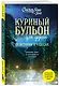 Куриный бульон для души: 101 история о чудесах (новое оформление) - фото 3