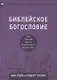 Библейское богословие - фото 1