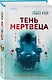 Лэй Ми. Комплект из 5 книг (Профайлер; Ящик Скиннера; Клинок молчания; Седьмой читатель; Тень мертвеца. Последнее дело Фан Му) - фото 4