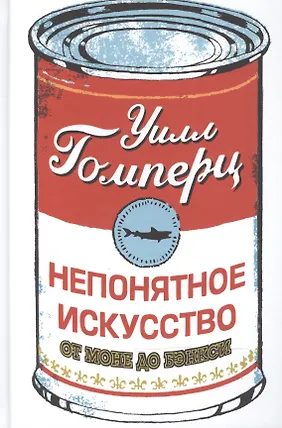 Непонятное искусство. От Моне до Бэнкси - фото 1