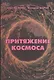 Притяжение космоса (Газенко) - фото 1
