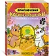 Приключения котика и кошечки. Кн. 5. Волшебство в поместье - фото 3