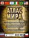 Большой иллюстрированный атлас мира - фото 2