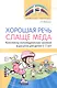 Хорошая речь слаще меда. Конспекты логопедических занятий и досугов для детей 5–7 лет - фото 1
