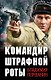 Командир штрафной роты - фото 1