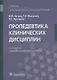 Пропедевтика клинических дисциплин. Учебник - фото 1