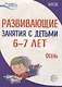 Развивающие занятия с детьми 6—7 лет. Осень. I квартал - фото 1