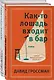 Давид Гроссман. Лучшее: Как-то лошадь входит в бар. См. статью "Любовь" (комплект из 2 книг) - фото 2