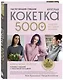 Мастер вязания спицами. Круглая КОКЕТКА. 5000 моделей по одной формуле. Книга конструктор плечевых изделий с идеальной посадкой - фото 3