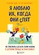 Я люблю их, когда они спят. 10 способов сделать свою жизнь с детьми проще и счастливее - фото 1