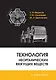 Технология неорганических вяжущих веществ - фото 1
